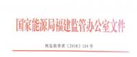 福建：售電企業超出準入條件規定的售電量范圍開展業務或被列入“黑名單”