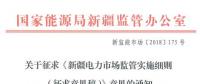 新疆對電網企業競爭性售電業務實施不對稱監管！新疆電力市場監管實施細則征意見