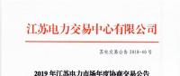 12月15日結(jié)束申報 江蘇2019年長協(xié)交易開閘！
