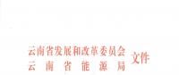 2019年云南電力市場化交易實施方案發(fā)布：鼓勵交易電價與用電量大小、增長幅度、工業(yè)產(chǎn)品價格等進行聯(lián)動