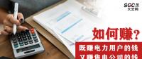 如何既賺電力用戶的錢 又賺售電公司的錢？