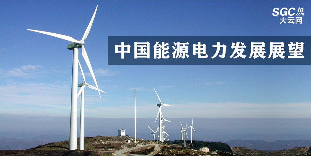 中國能源電力發展展望