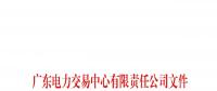 廣東公示11月注冊(cè)申請(qǐng)的4家售電公司