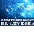 國家發改委能源局原局長徐錠明：信息化、數字化是能源革命趨勢