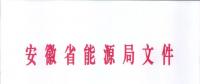 750億千瓦時！安徽2019年電力直接交易實(shí)施方案印發(fā) 四大行業(yè)用戶可100%電量進(jìn)入市場