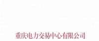 重慶關于公布售電公司公示結果的公告（2018年第十一批）