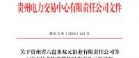 關(guān)于貴州省六盤水雙元鋁業(yè)有限責(zé)任公司等6家市場主體注冊信息變更公示的通知
