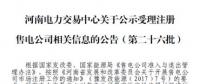 河南關(guān)于公示受理注冊售電公司相關(guān)信息的公告（第二十六批）
