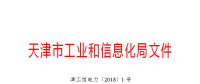 天津市發(fā)布了《關于下達2018年度天津市電力需求側管理專項資金項目計劃(第二批)的通知》