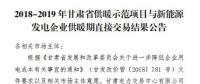 甘肅發(fā)布了《2018-2019年度甘肅省供暖示范項(xiàng)目與新能源發(fā)電企業(yè)供暖期直接交易結(jié)果公告》