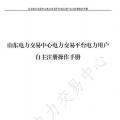 山東電力交易中心發布了《山東電力交易平臺電力用戶自主注冊操作手冊》，
