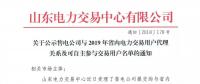 山東關于公示售電公司與2019年省內(nèi)電力交易用戶代理關系及可自主參與交易用戶名單的通知