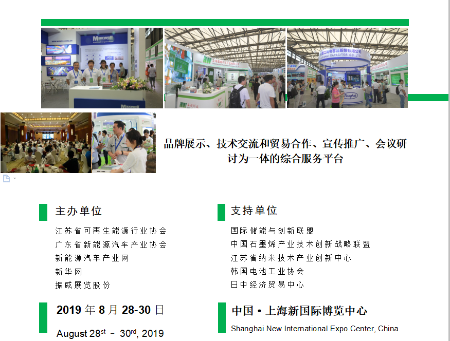 第十屆上海國際超級電容器產業展覽會