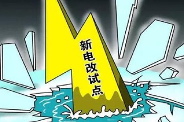山東提出2019年實(shí)施好13個增量配電業(yè)務(wù)改革試點(diǎn)