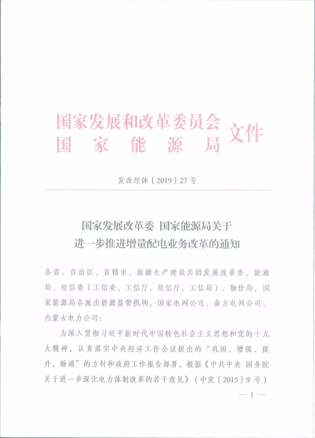 國家發改委 國家能源局關于進一步推進增量配電業務改革的通知