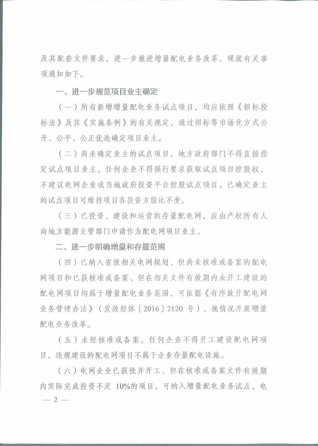 國家發改委 國家能源局關于進一步推進增量配電業務改革的通知