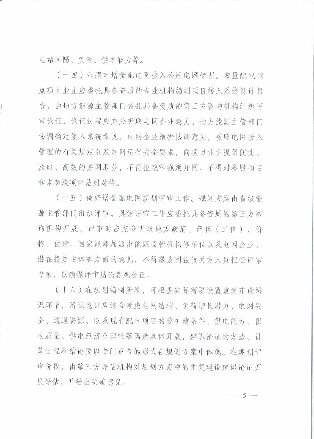 國家發改委 國家能源局關于進一步推進增量配電業務改革的通知