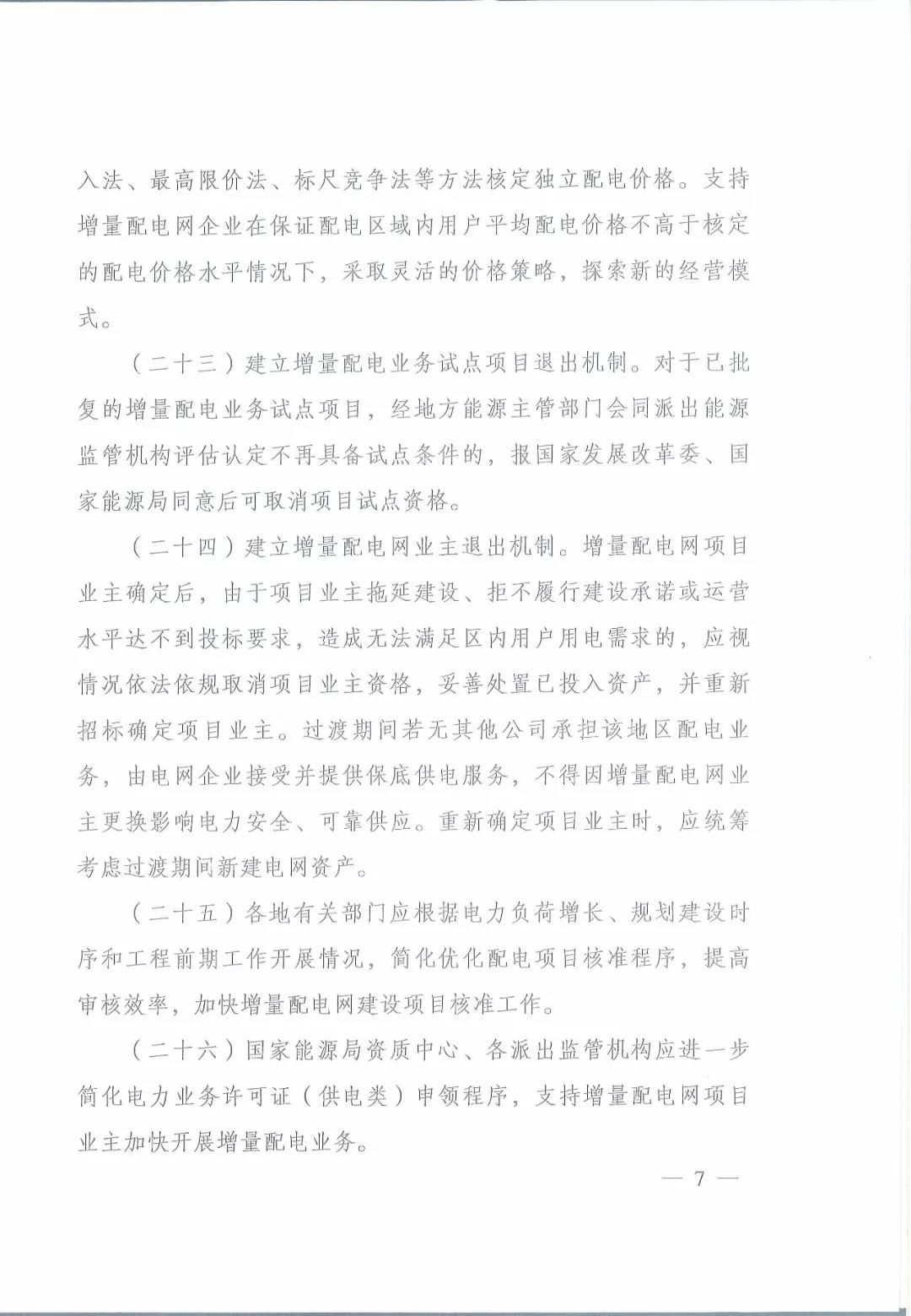 國家發改委 國家能源局關于進一步推進增量配電業務改革的通知
