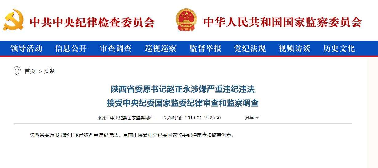 趙正永落馬背后：干預“千億礦權案”被舉報、秦嶺違建難辭其咎