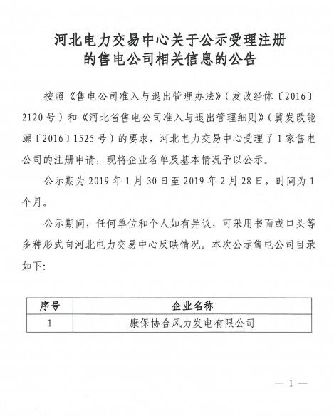 河北公示康保協(xié)合風(fēng)力發(fā)電有限公司1家售電公司