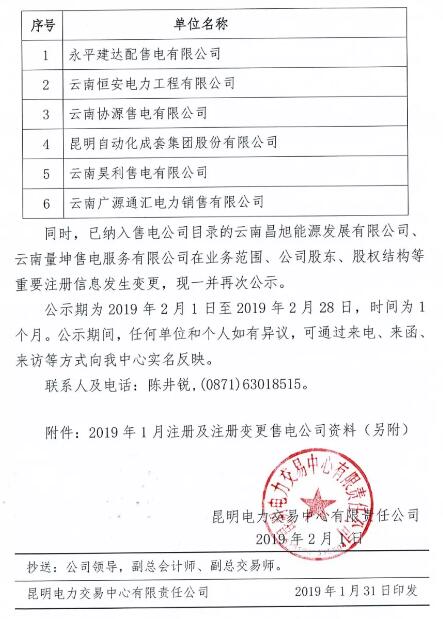 云南公示2019年1月注冊(cè)的6家售電公司