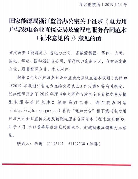  浙江電力用戶與發電企業直接交易及輸配電服務合同范本征意見