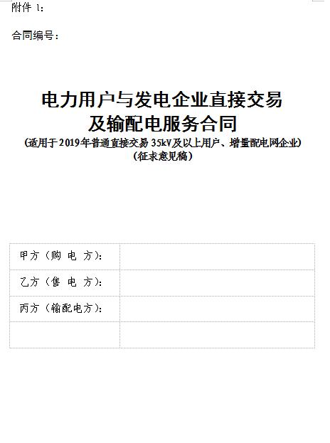  浙江電力用戶與發電企業直接交易及輸配電服務合同范本征意見