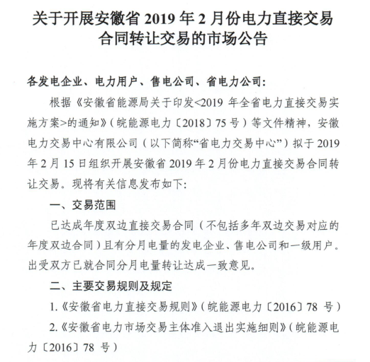 安徽2019年2月份電力直接交易合同轉(zhuǎn)讓交易2月15日開展(附交易流程)