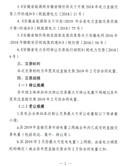 安徽2019年2月份電力直接交易合同轉(zhuǎn)讓交易2月15日開展(附交易流程)