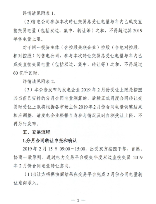 安徽2019年2月份電力直接交易合同轉(zhuǎn)讓交易2月15日開展(附交易流程)