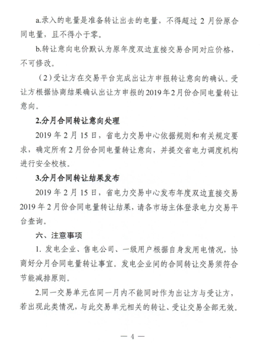 安徽2019年2月份電力直接交易合同轉(zhuǎn)讓交易2月15日開展(附交易流程)