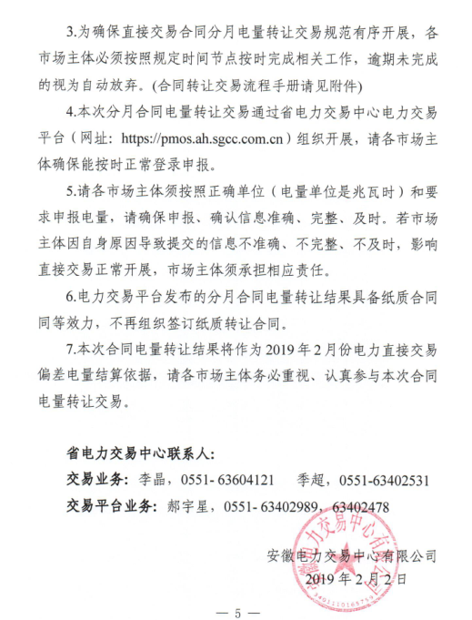 安徽2019年2月份電力直接交易合同轉(zhuǎn)讓交易2月15日開展(附交易流程)