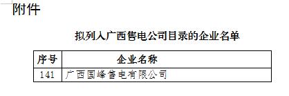 廣西公示1家擬列入售電公司目錄企業