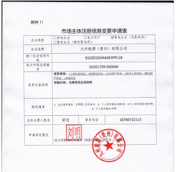 貴州公示九州能源（貴州）有限公司等3家市場主體注冊信息變更申請