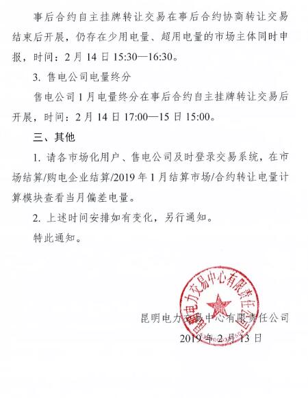 云南開展2019年1月用戶（售電公司）事后合約轉讓交易及售電公司電量終分