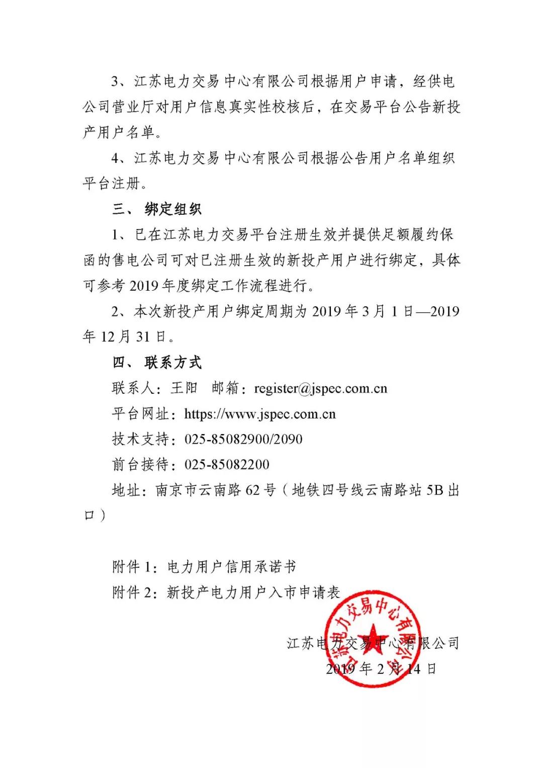 江蘇2019年第一批新投產用戶注冊及綁定：注冊申請2月20日截止