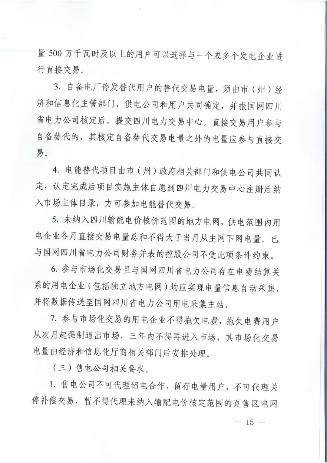 專變工業用戶全面放開！四川省2019年省內電力市場化交易實施方案印發