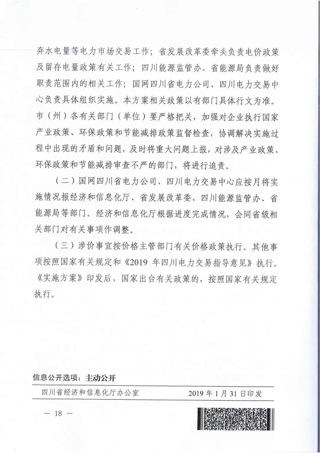 專變工業用戶全面放開！四川省2019年省內電力市場化交易實施方案印發