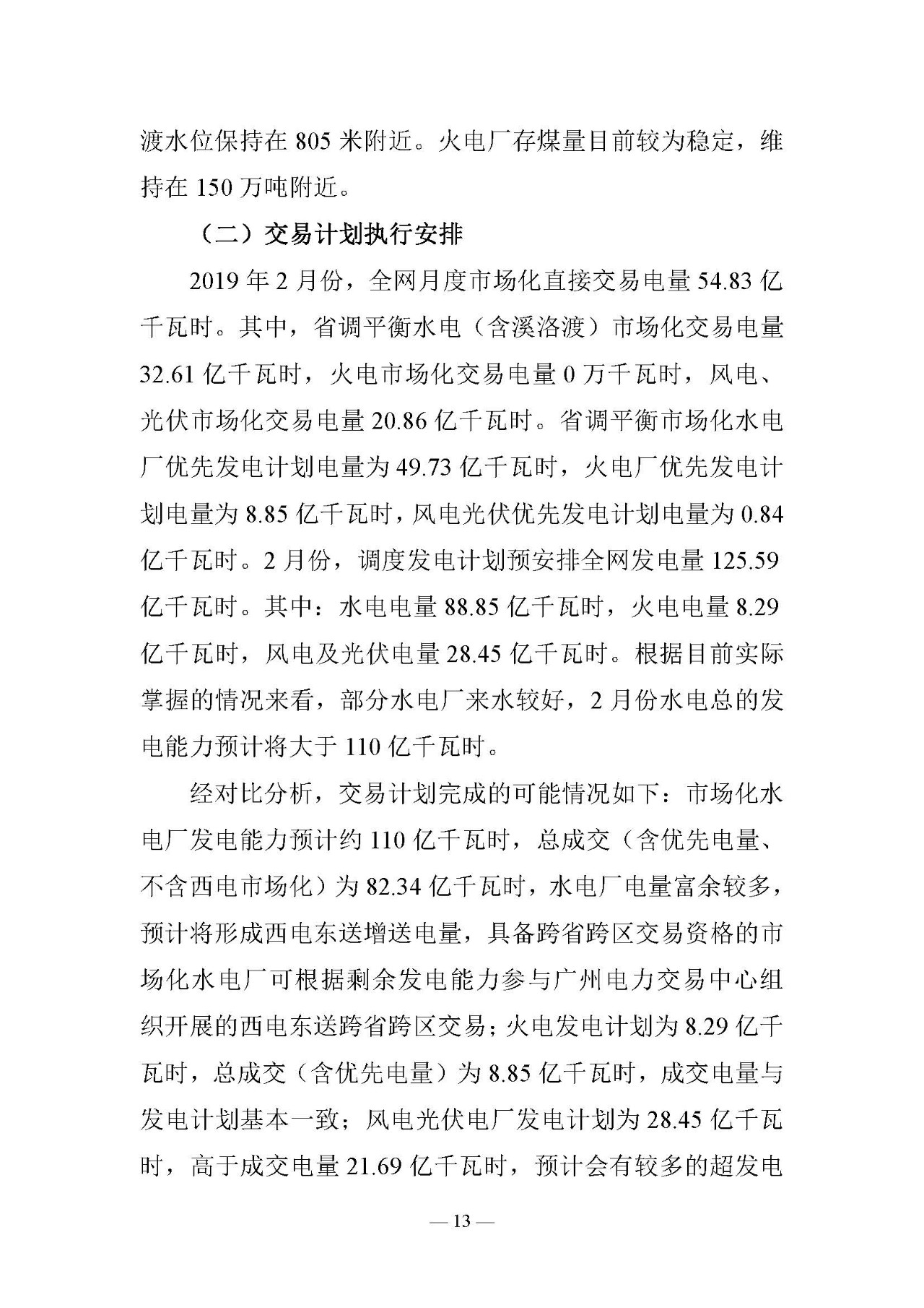 云南電力交易月報（2019年2月）：省內市場化交易電量54.9億千瓦時