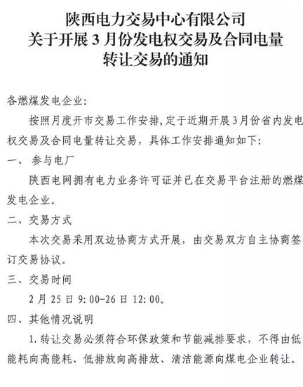 陜西3月發電權交易及合同電量轉讓交易：采用雙邊協商方式開展