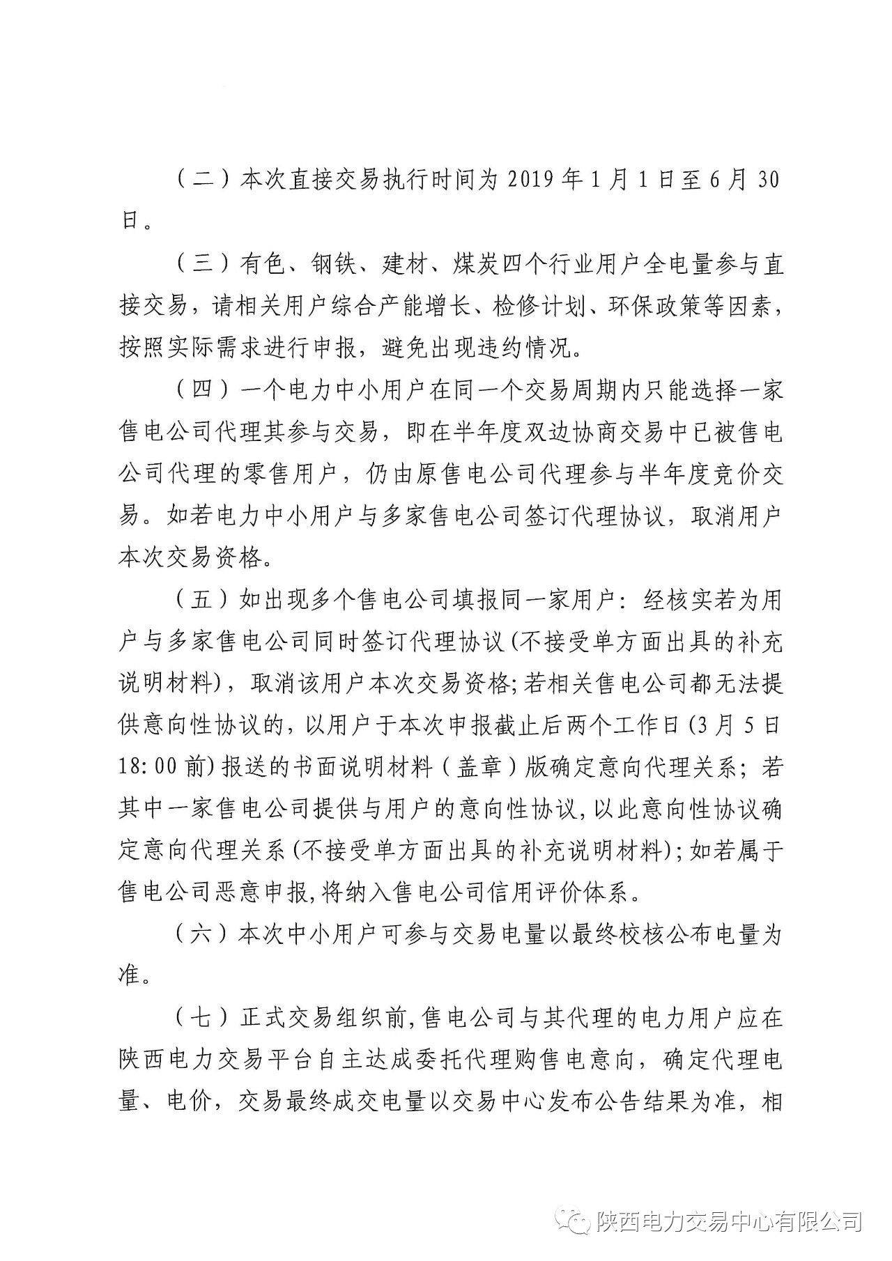 陜西2019上半年中小用戶自主協商模式電力直接交易申報3月1日截止