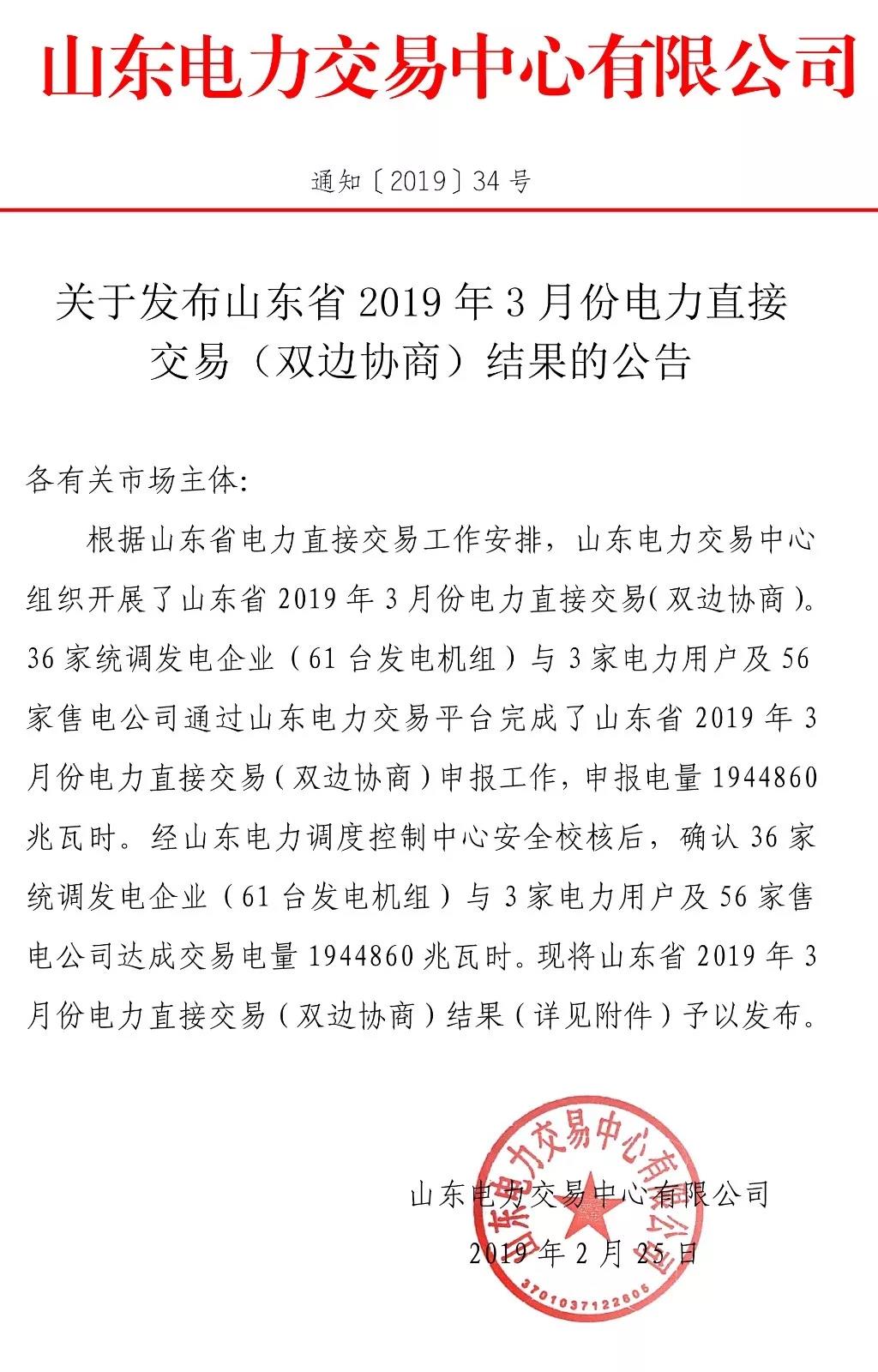 山東省2019年3月份電力直接交易(雙邊協(xié)商)結(jié)果:交易電量1944860兆瓦時