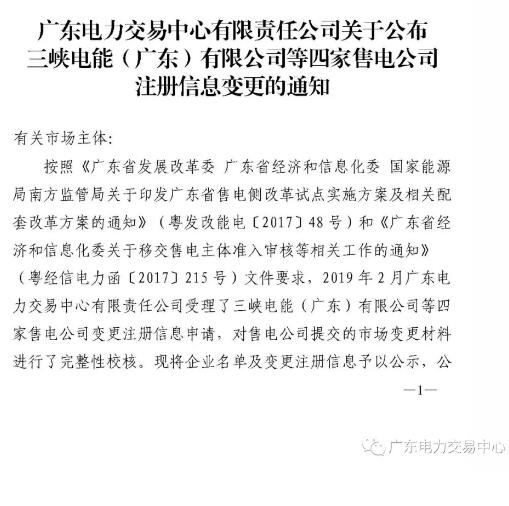 廣東公示申請(qǐng)注冊(cè)信息變更的三峽電能（廣東）有限公司等4家售電公司