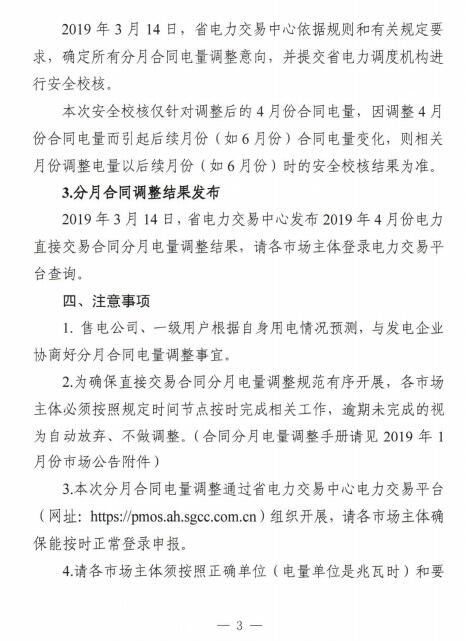 安徽2019年4月電力直接交易合同分月電量調整3月13日展開