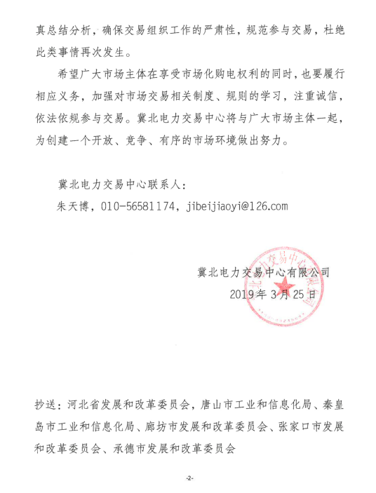 冀北2019年3月市場主體運(yùn)行不規(guī)范情況通報(bào):部分市場成員交易行為不嚴(yán)肅