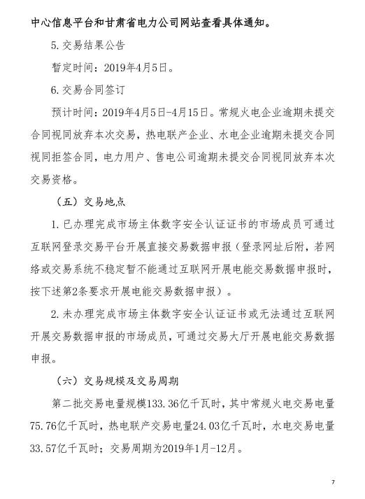 甘肅省2019年度電力用戶與發(fā)電企業(yè)第二批直接交易：規(guī)模133.36億千瓦時（附聯(lián)系方式）