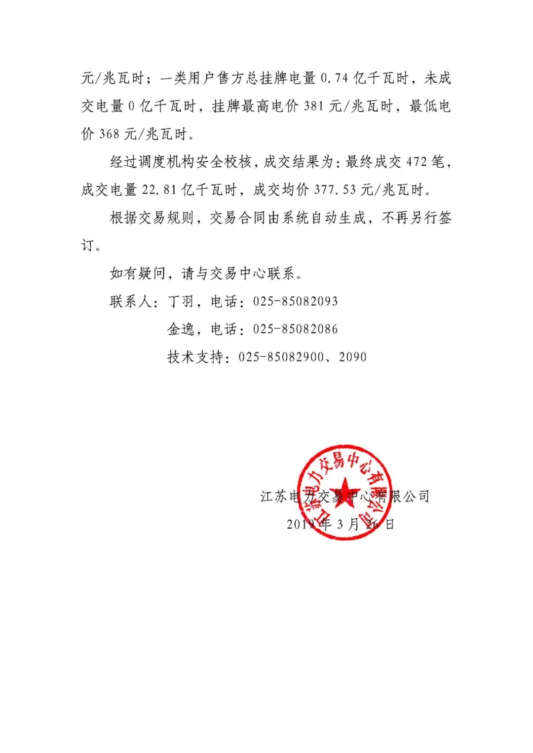 2019年3月江蘇電力市場月內(nèi)市場化交易結(jié)果:成交均價377.53元/兆瓦時