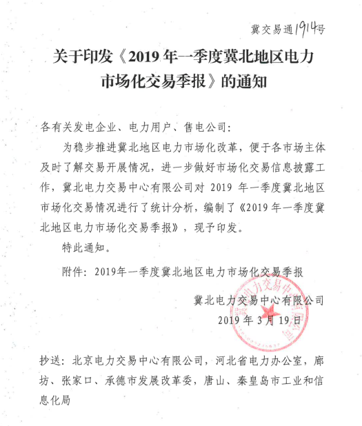 2019年一季度冀北地區電力市場化交易季報：達成市場化交易電量94.44億千瓦時