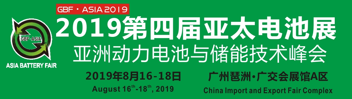 2019第四屆亞太電池展 亞洲動力電池與儲能技術峰會暨展覽會