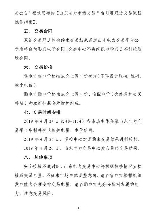 山東省2019年5月份電力直接交易（雙邊協商）公告